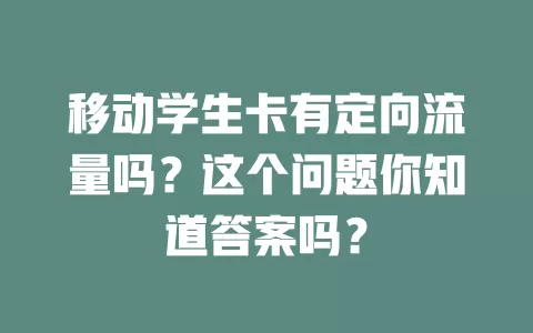 移动学生卡有定向流量吗？这个问题你知道答案吗？