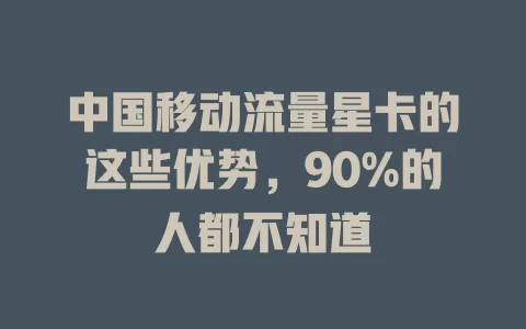 中国移动流量星卡的这些优势，90%的人都不知道