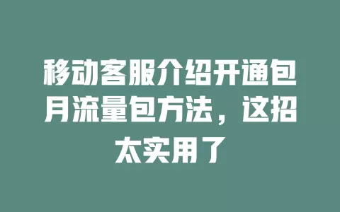 移动客服介绍开通包月流量包方法，这招太实用了