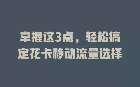 掌握这3点，轻松搞定花卡移动流量选择