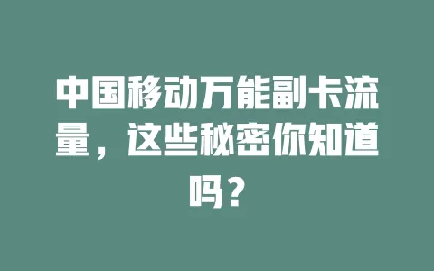 中国移动万能副卡流量，这些秘密你知道吗？