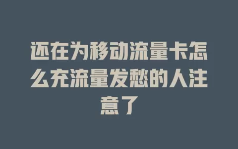 还在为移动流量卡怎么充流量发愁的人注意了