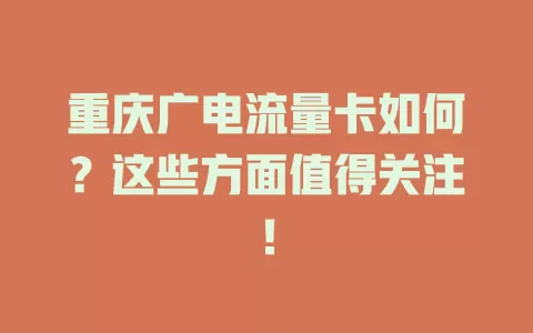 重庆广电流量卡如何？这些方面值得关注！