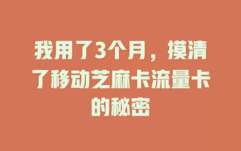 我用了3个月，摸清了移动芝麻卡流量卡的秘密