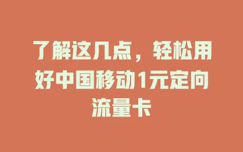 了解这几点，轻松用好中国移动1元定向流量卡