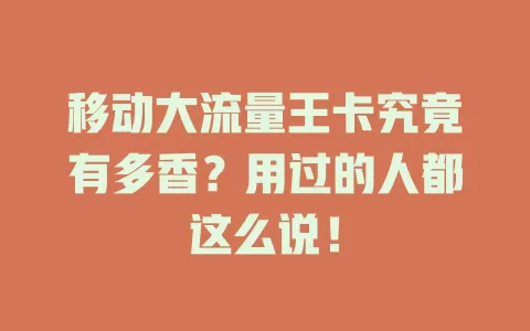 移动大流量王卡究竟有多香？用过的人都这么说！