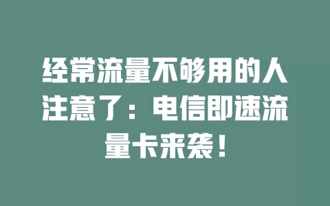 经常流量不够用的人注意了：电信即速流量卡来袭！