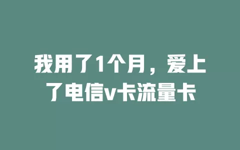 我用了1个月，爱上了电信v卡流量卡