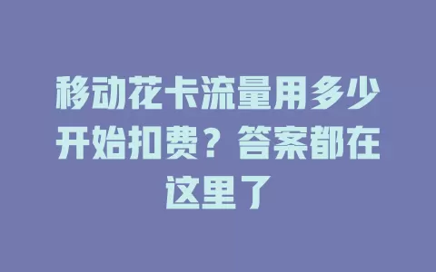 移动花卡流量用多少开始扣费？答案都在这里了