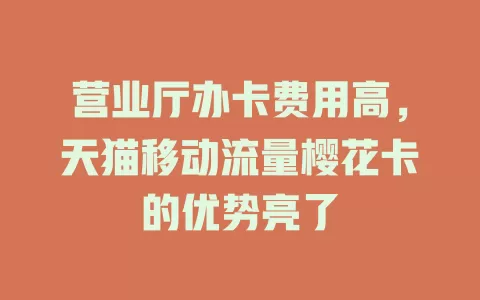 营业厅办卡费用高，天猫移动流量樱花卡的优势亮了