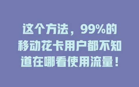 这个方法，99%的移动花卡用户都不知道在哪看使用流量！