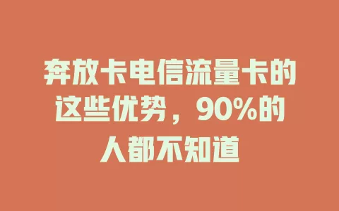 奔放卡电信流量卡的这些优势，90%的人都不知道