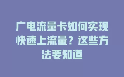 广电流量卡如何实现快速上流量？这些方法要知道