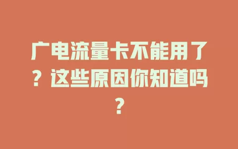广电流量卡不能用了？这些原因你知道吗？