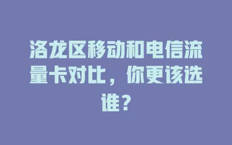 洛龙区移动和电信流量卡对比，你更该选谁？