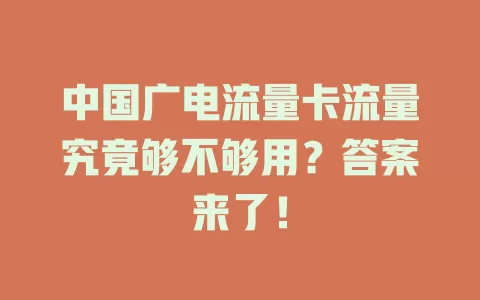 中国广电流量卡流量究竟够不够用？答案来了！