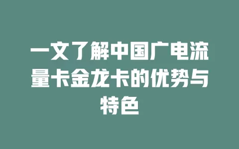 一文了解中国广电流量卡金龙卡的优势与特色