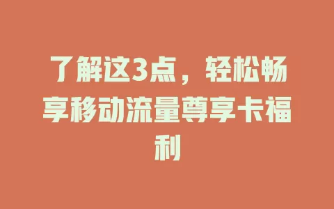 了解这3点，轻松畅享移动流量尊享卡福利