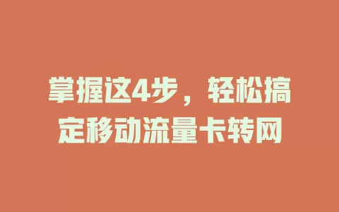 掌握这4步，轻松搞定移动流量卡转网