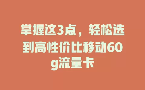 掌握这3点，轻松选到高性价比移动60g流量卡