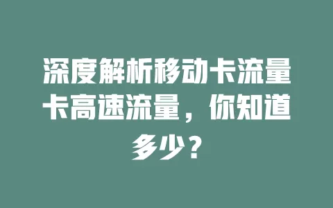 深度解析移动卡流量卡高速流量，你知道多少？