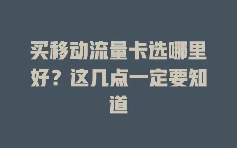 买移动流量卡选哪里好？这几点一定要知道