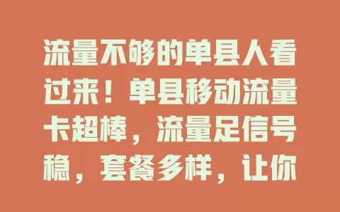 流量不够的单县人看过来！单县移动流量卡超棒，流量足信号稳，套餐多样，让你畅享数字化生活，告别流量烦恼