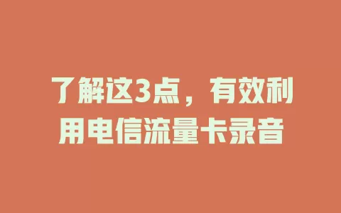 了解这3点，有效利用电信流量卡录音