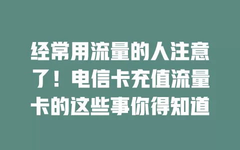 经常用流量的人注意了！电信卡充值流量卡的这些事你得知道