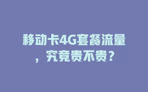 移动卡4G套餐流量，究竟贵不贵？