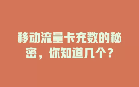 移动流量卡充数的秘密，你知道几个？