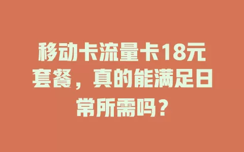 移动卡流量卡18元套餐，真的能满足日常所需吗？