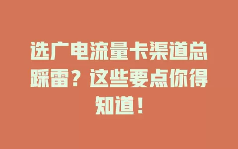 选广电流量卡渠道总踩雷？这些要点你得知道！
