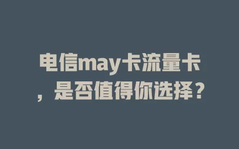 电信may卡流量卡，是否值得你选择？