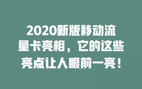 2020新版移动流量卡亮相，它的这些亮点让人眼前一亮！