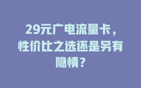 29元广电流量卡，性价比之选还是另有隐情？