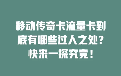 移动传奇卡流量卡到底有哪些过人之处？快来一探究竟！