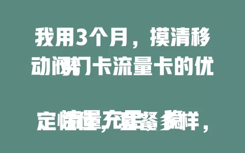 我用3个月，摸清移动阀门卡流量卡的优势

流量充足，稳定性佳，套餐多样，价格亲民，办理使用便捷，移动阀门卡流量卡为网络生活添彩，是上网得力助手 。