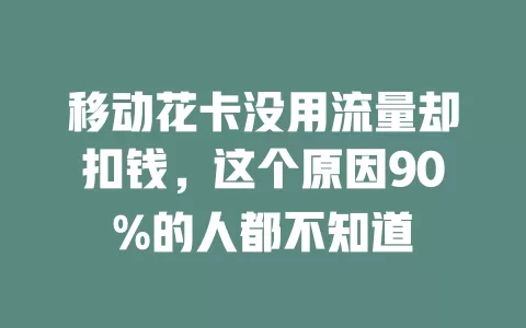 移动花卡没用流量却扣钱，这个原因90%的人都不知道