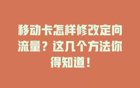 移动卡怎样修改定向流量？这几个方法你得知道！
