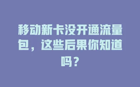 移动新卡没开通流量包，这些后果你知道吗？