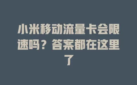 小米移动流量卡会限速吗？答案都在这里了