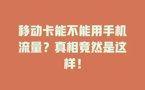 移动卡能不能用手机流量？真相竟然是这样！
