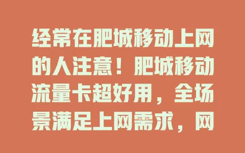 经常在肥城移动上网的人注意！肥城移动流量卡超好用，全场景满足上网需求，网络覆盖广，套餐多样，让生活工作更顺畅