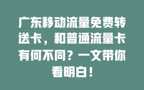广东移动流量免费转送卡，和普通流量卡有何不同？一文带你看明白！