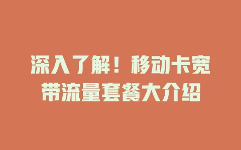 深入了解！移动卡宽带流量套餐大介绍