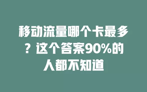 移动流量哪个卡最多？这个答案90%的人都不知道