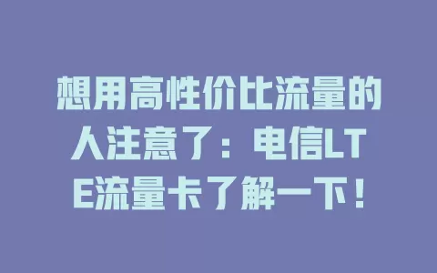 想用高性价比流量的人注意了：电信LTE流量卡了解一下！