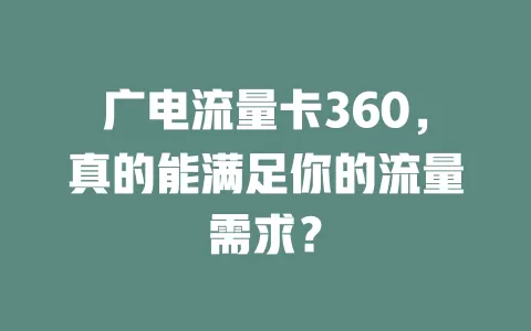 广电流量卡360，真的能满足你的流量需求？