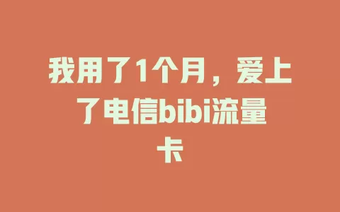 我用了1个月，爱上了电信bibi流量卡
